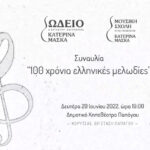 100 χρόνια ελληνικές μελωδίες